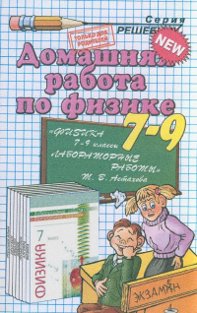 Астахова Физика 7 класс лабораторные работы решебник. 2-е издание. 2010.