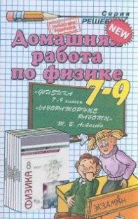 Физика 8 класс лабораторные работы Астахова решебник. второе издание 2010.