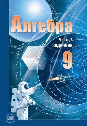 ГДЗ к учебнику А.Г. Мордковича - "Алгебра 9 класс".