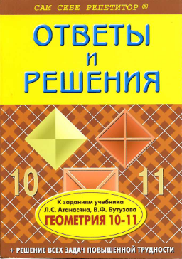 ГДЗ по геометрии 10-11 класс Л.С. Атанасян